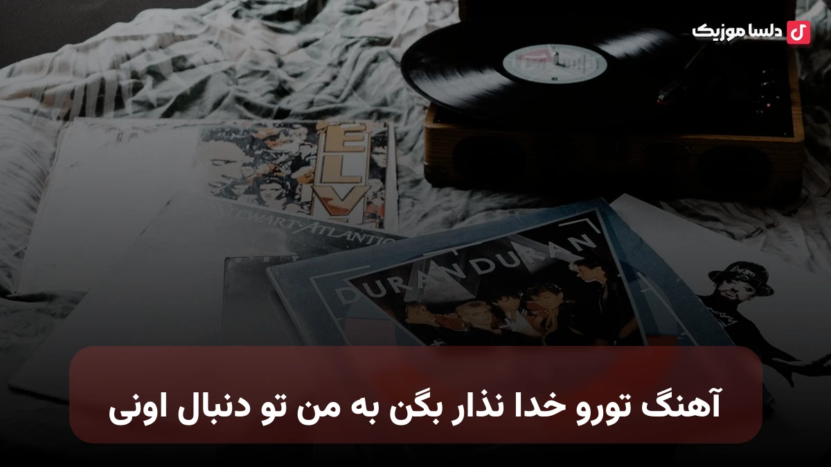 تورو خدا نذار بگن به من تو دنبال اونی